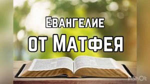 Библия, Евангелие от Матфея 23 глава