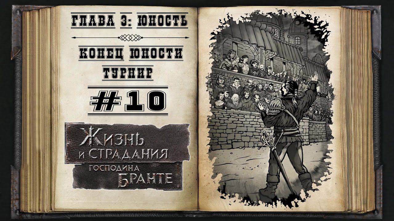 Юность. Турнир университета ★ The Life and Suffering of Sir Brante #10