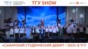 ТГУ Show: «Самарский студенческий дебют – 2023» в ТГУ