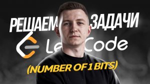 Решаю задачу с собеседования в Kaspersky Lab: number of 1 bits