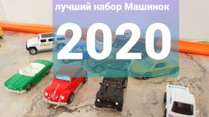 Лучший набор Matchbox 2020. 9 супер классных машинок