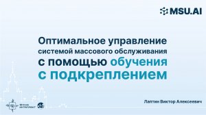 Оптимальное управление системой массового обслуживания с помощью обучения с подкреплением