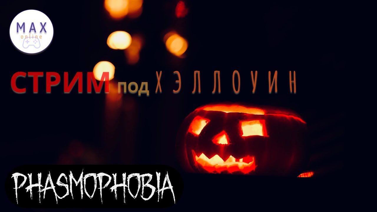 Стрим под Хэллоуин в | Phasmophobia