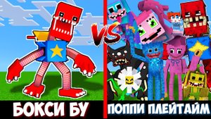 БОКСИ БУ против ПОППИ ПЛЕЙТАЙМ 2 ! Битва BOXY BOO VS POPPY PLAYTIME CHAPTER 2 MINECRAFT