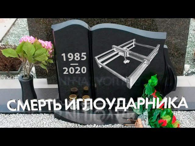Гравировка памятников: иглоударник vs СО2 лазерный станок, что выбрать? Обработка камня: личный опыт