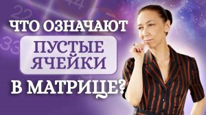 Что означают ПУСТЫЕ ячейки в квадрате Пифагора? Разбор психоматрицы - Обучение нумерологии!