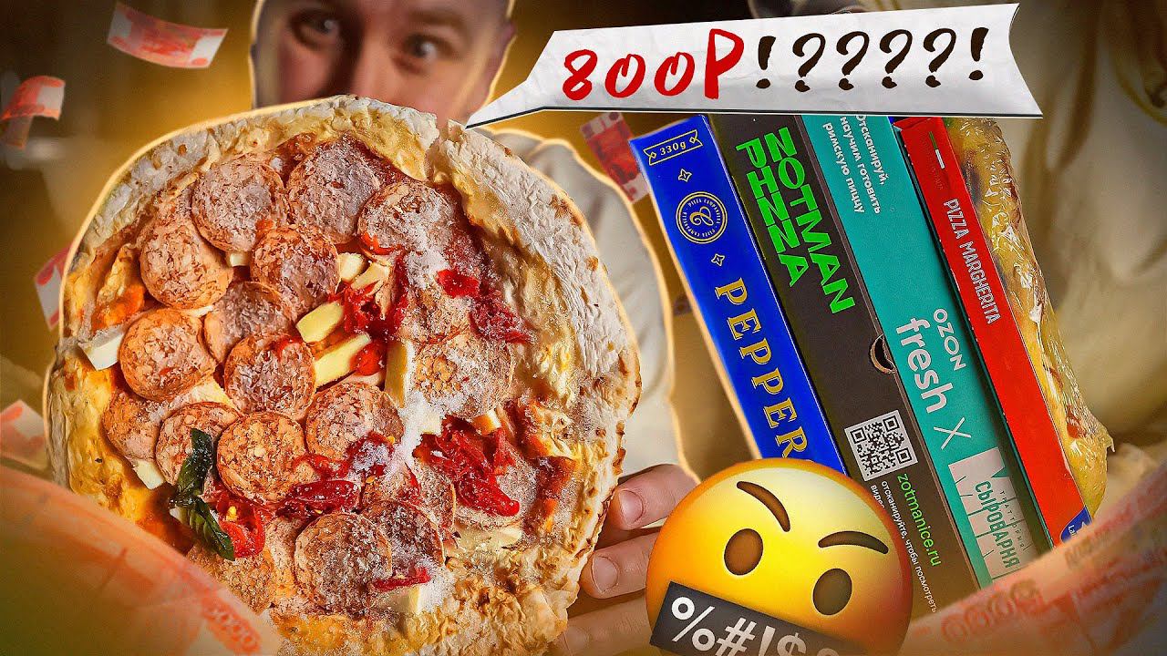 ЗАМОРОЖЕННЫЕ ПИЦЦЫ | ЗА ВОТ "ЭТО" 800Р.?!!