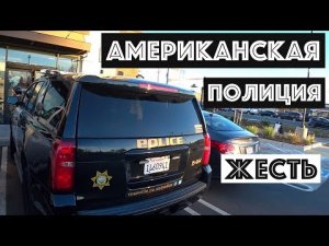 Американская Полиция - Ужас На Колесах