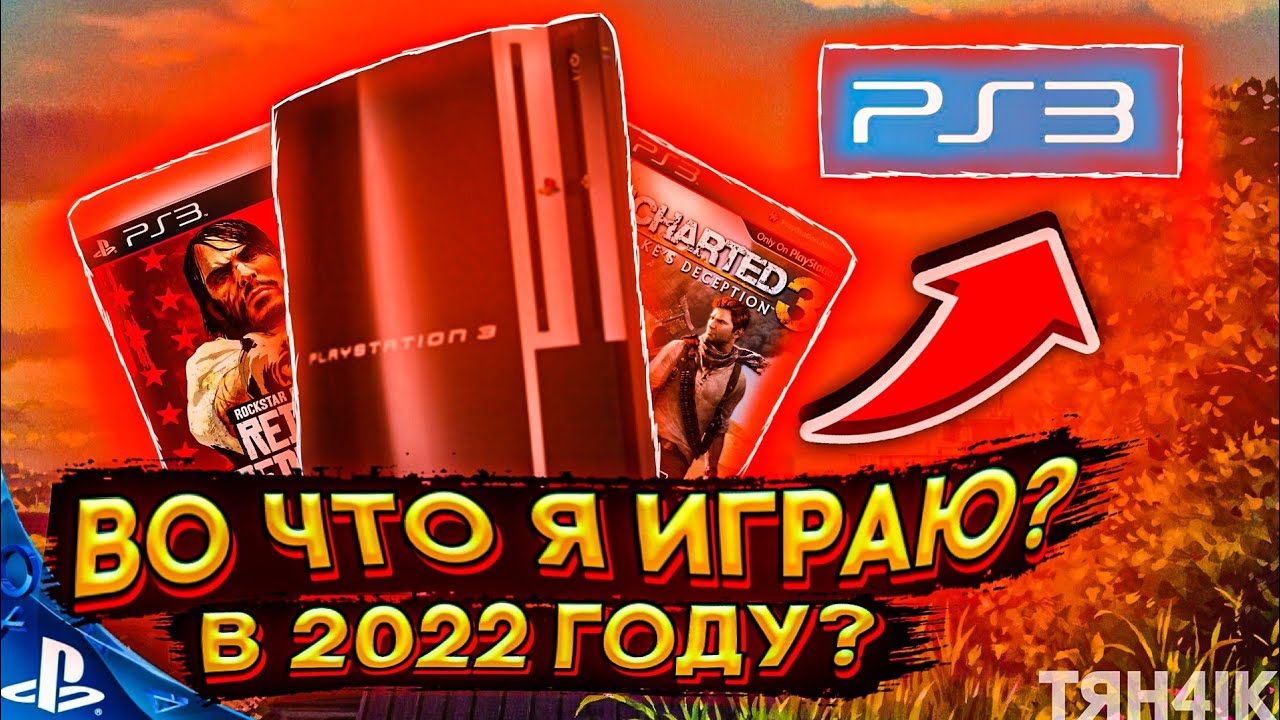 ВО ЧТО Я ИГРАЮ НА PS3 В 2022 ГОДУ ЛУЧШИЕ ИГРЫ  ОБЗОР