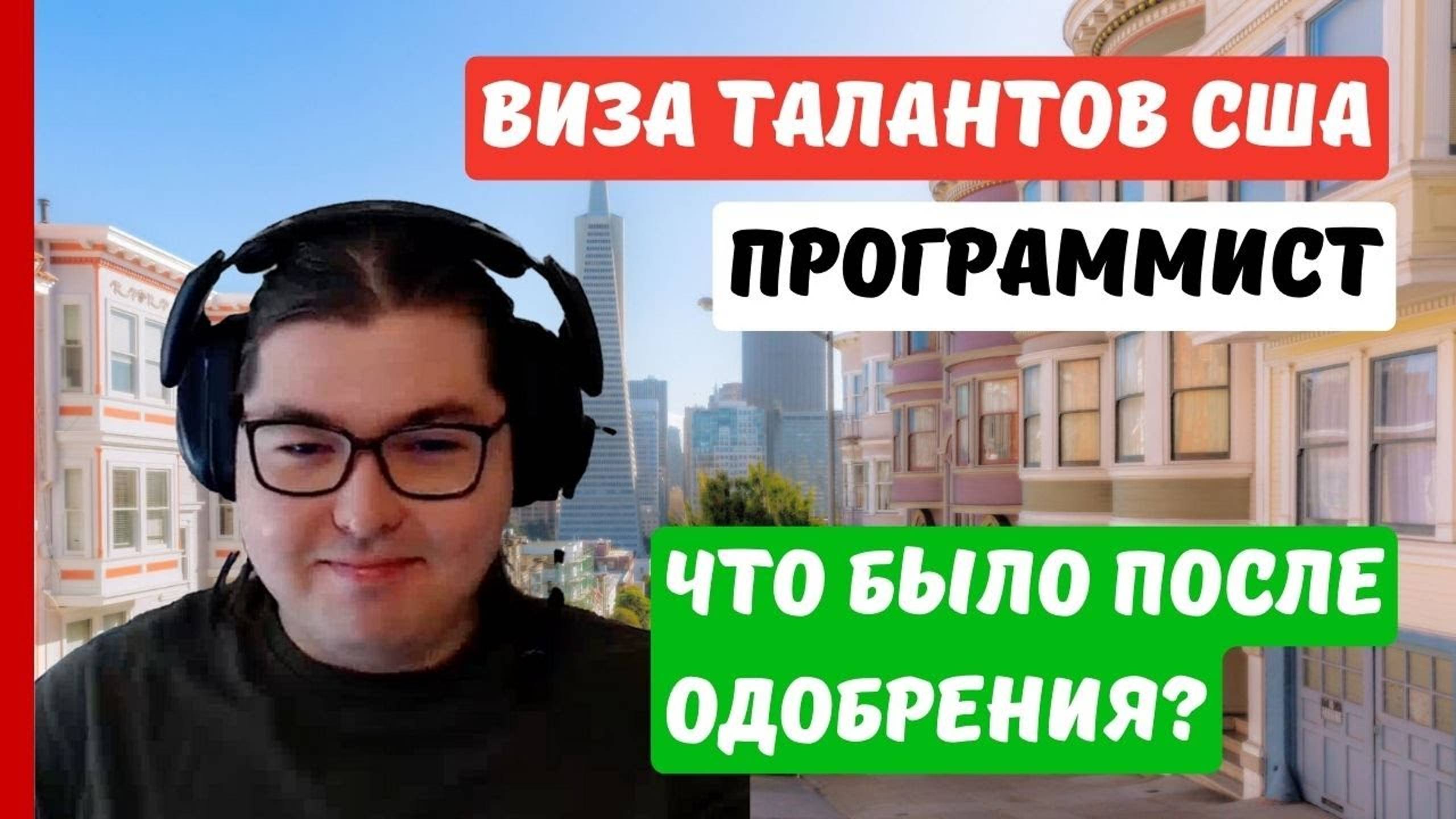 ВИЗА ТАЛАНТОВ США | ИММИГРАЦИОННОЕ ИНТЕРВЬЮ | АДМИНИСТРАТИВНАЯ ПРОВЕРКА ПРОГРАММИСТА