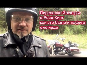 Переделка Электры в Роад Кинг, как это было.