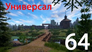 Русская рыбалка 4 Универсал 64