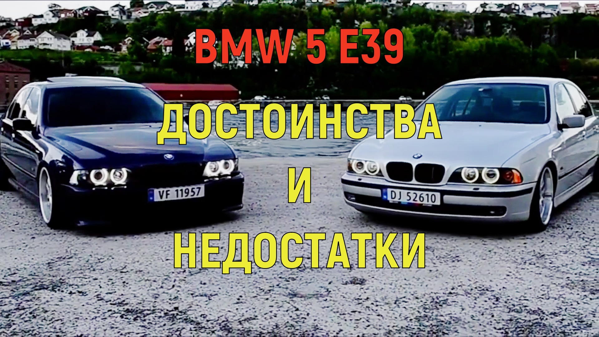 BMW 5 E39 | Плюсы и минусы.mp4