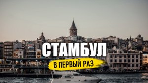 СТАМБУЛ - НАДО ЕХАТЬ!