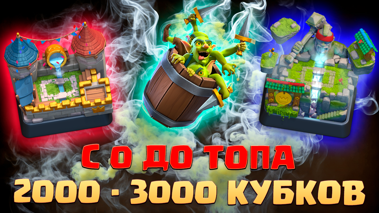 ⚡️ Ч3. НЕ СПИДРАН С 0 ДО ТОПА БЕЗ ДОНАТА | 7 АРЕНА - 10 АРЕНА | КЛЕШ РОЯЛЬ | CLASH ROYALE