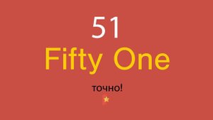 51 по-английски