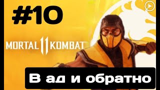 Прохождение Mortal Kombat 11 - 10.В ад и обратно(Скорпион)