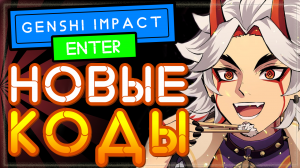 НОВЫЕ КОДЫ в Genshin Impact со стрима 2.3 | Геншин Импакт промокоды