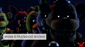 ФНАФ В РЕАЛЬНОЙ ЖИЗНИ! ОЧЕНЬ СЛОЖНАЯ ИГРА! (Видео лëгкое)