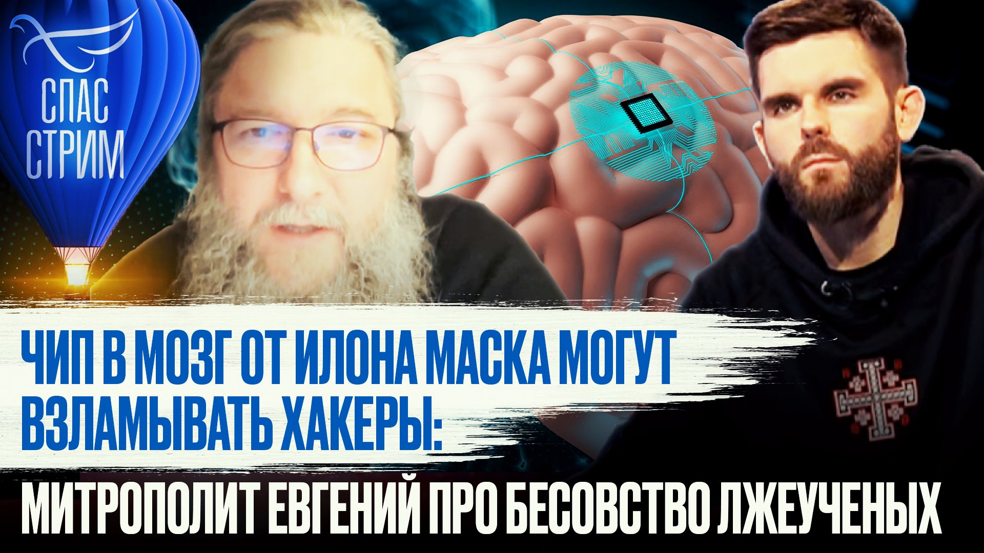 ЧИП В МОЗГ ОТ ИЛОНА МАСКА МОГУТ ВЗЛАМЫВАТЬ ХАКЕРЫ: МИТРОПОЛИТ ЕВГЕНИЙ ПРО БЕСОВСТВО ЛЖЕУЧЕНЫХ