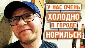 У нас очень холодно / Температура -40 / Семья это главное / Норильск блог