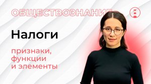 Налоги. Косвенные и прямые. Признаки, функции и элементы налогов | Обществознание | ОГЭ | ЕГЭ | 2025