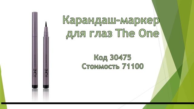 Карандаш-маркер для глаз The One смотреть онлайн