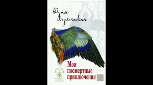 мои посмертные приключения. Юлия Вознесенская