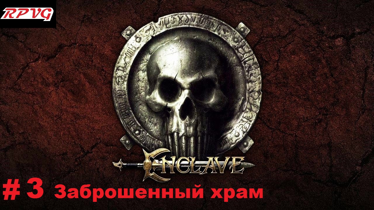 Прохождение Enclave - Серия 3: Заброшенный храм