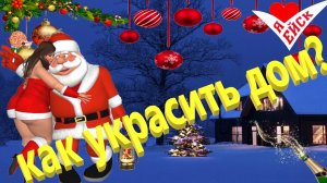 Как украсить дом. Дядя Фёдор Ейск.