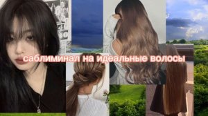 саблиминал на густые волосы + здоровые волосы (польза в комментариях) #аффирмации  #саблиминал