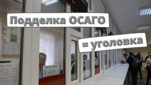 Водитель получил "уголовку" из-за подделки ОСАГО