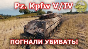 Pz. Kpfw V/IV в WOT ✮ Погнали убивать! ✮ WORLD OF TANKS ✮