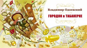 🎧 Владимир Одоевский. Городок в табакерке | Аудиосказка