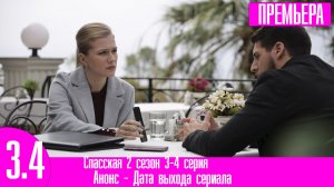 Спасская 2 сезон 3-4 серия