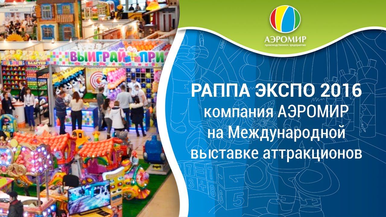 ПП АэроМир на Международной выставке «РАППА ЭКСПО Осень – 2016»