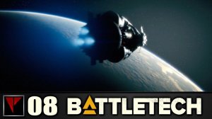 BATTLETECH 08 - Контракты: часть 3 (SPOILERS) Русский