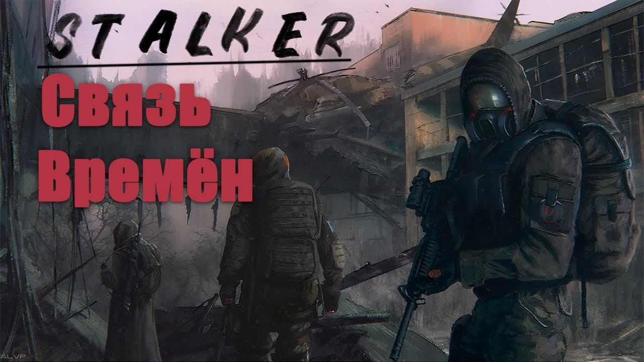 S.T.A.L.K.E.R. | МОД СВЯЗЬ ВРЕМЁН| ОБЗОР НОВИНКИ| ВРЕМЯ АЛЬЯНСА 3
