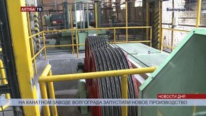 Новая продукция канатного завода Волгограда не боится нагрузок и морской воды
