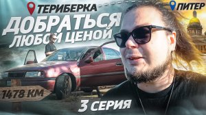 КУПИЛ ПЕРВУЮ ТАЧКУ! ПРИКЛЮЧЕНИЕ ТОЛЬКО НАЧИНАЕТСЯ! ДОБРАТЬСЯ ЛЮБОЙ ЦЕНОЙ! / 3 серия