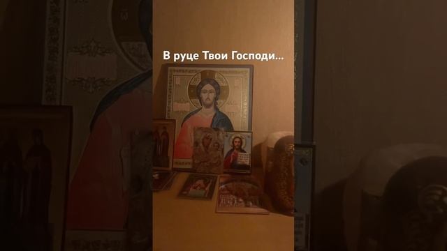 Вечерняя молитва. В руце Твои Господи предаю дух мой. Помолимся Вместе! Царю Небесный. #молитва