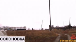 Солоновка проездом