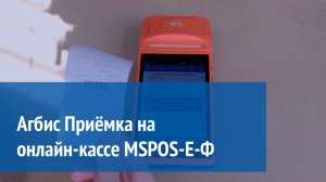 Агбис Приёмка на онлайн-кассе MSPOS-Е-Ф