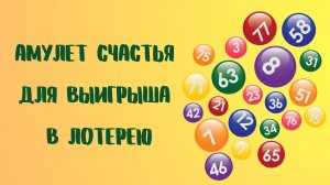 Амулет счастья для выигрыша в лотерею.mp4