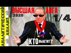 КВН-2020. Одна четвертая Высшей лиги. КТО ВЫЛЕТИТ? КОМУ ВЫГОДНА ОТМЕНА ИГР? АНАЛИТИЧЕСКИЙ АНАЛИЗ!