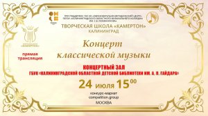 Концерт участников Творческой школы "Камертон"  24 июля 2023г. Калининград