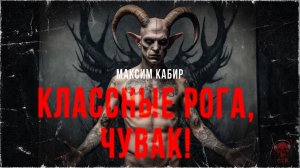 КЛАССНЫЕ РОГА, ЧУВАК! Истории Максима Кабира | ССК