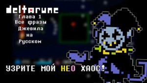 ВСЕ ФРАЗЫ ДЖЕВИЛА НА РУССКОМ