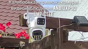 Калибровка и привязка камеры видеонаблюдения Anbiux P9Q 8MP iCSee