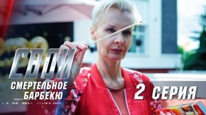 Свои | 2 сезон | 2 серия | Смертельное барбекю